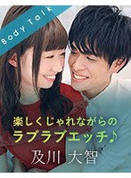 楽しくじゃれながらのラブラブエッチ♪ 及川大智 サムネイル小