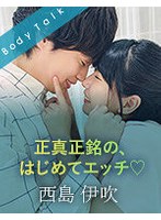 正真正銘の、はじめてエッチ◆ 西島伊吹 サムネイル小