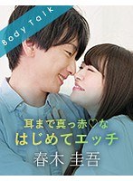 Even Your Ears Are Bright Red * First Time Sex. Keigo Haruki, Kanon Momojiri.