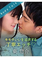 1silkbt00012[SILKBT-012]キモチいいを追求する丁寧エッチ◆ 東惣介