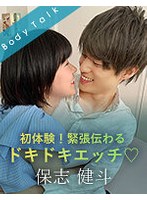 初体験！緊張伝わるドキドキエッチ♪-保志健斗- 水沢つぐみ