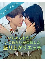 いじめられたい◆いじめたいが合致した相性最高のエッチ-向理来-