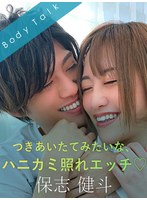 つきあいたてみたいな、ハニカミ照れエッチ♪ -保志健斗- 葉月もえ