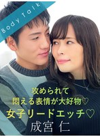 攻められて悶える表情が大好物♪女子リードエッチ♪-成宮仁- 真木今日子