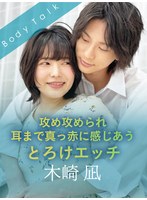 攻め攻められ耳まで真っ赤に感じあうとろけエッチ 木崎凪