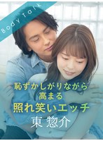 恥ずかしがりながら高まる照れ笑いエッチ 東惣介 彩川ゆめ