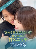 1silkbt00049[SILKBT-049]攻める隙を与えない！？煽り強めな甘Sエッチ 東雲怜弥