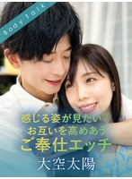 感じる姿が見たい♪お互いを高めあうご奉仕エッチ 大空太陽 福田もも