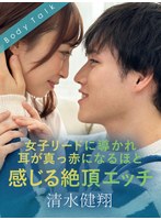 女子リードに導かれ耳が真っ赤になるほど感じる絶頂エッチ 清水健翔