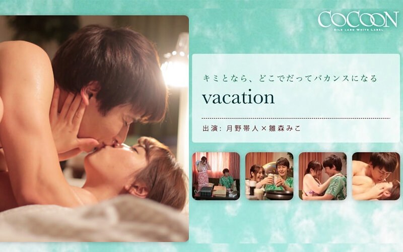 vacation- 月野帯人- パッケージ画像