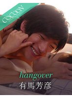 hangover- 有馬芳彦-のジャケット画像