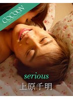 serious- 上原千明-