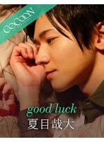 good luck- 夏目哉大- サムネイル小