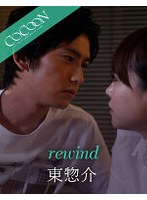 rewind- 東惣介-