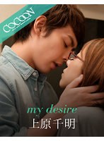 my desire-上原千明-