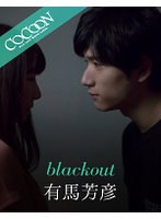 blackout-有馬芳彦- サムネイル小