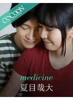 medicine-夏目哉大-