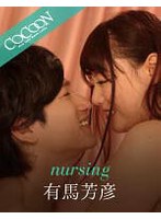 nursing-有馬芳彦-のジャケット画像