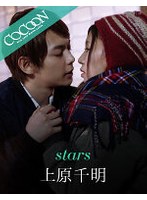 stars-上原千明-