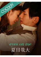 (1silkc00214)[SILKC-214]eyes on me-夏目哉大- 下載