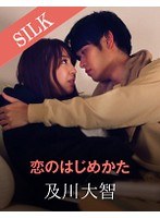 (1silks00031)[SILKS-031]恋のはじめかた ダウンロード