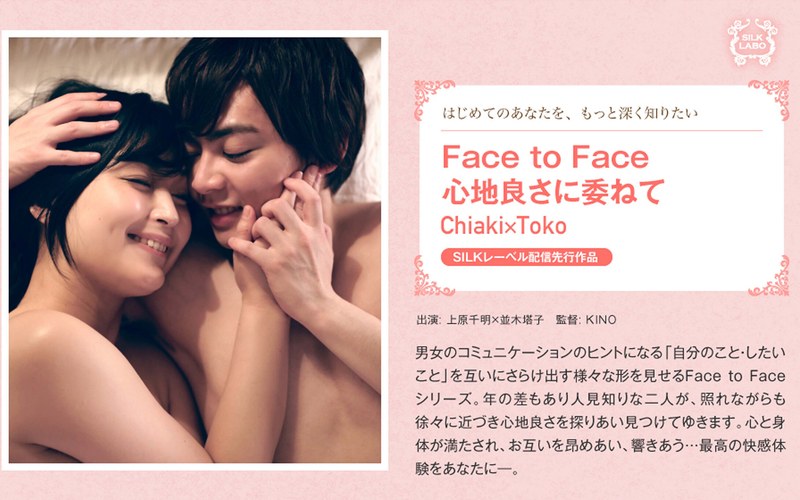 Face to Face 心地良さに委ねて Chiaki×Toko 並木塔子