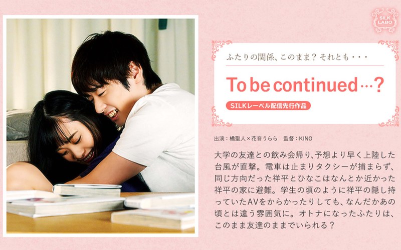 To be continued…？ 橘聖人 花音うらら