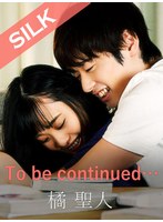 (1silks00060)[SILKS-060]To be continued...？ 下載