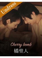 Cherry bomb 美咲かんな