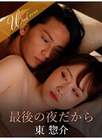 最後の夜だからのジャケット画像