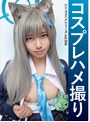 コスプレハメ撮り シン・コスハメシリーズvol.056 小野寺かすみ