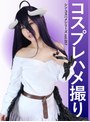 コスプレハメ撮り シン・コスハメシリーズvol.057 祈山愛