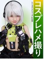 コスプレハメ撮り シン・コスハメシリーズvol.064 藤林りこ
