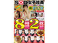 SOD女子社員 ハダカになるより恥ずかしい！脱ぎキャンBOX野球拳 速報Vol.4 8時間2枚組 画像1