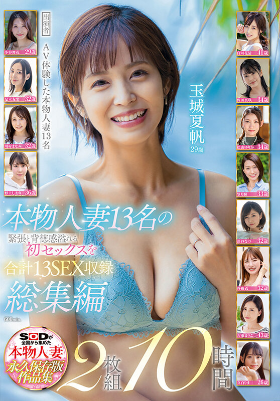 本物人妻13名の緊張と背徳感溢れる初セックスを合計13SEX収録 総集編2枚組10時間 画像1