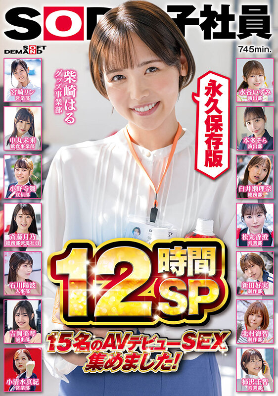 SOD女子社員 15名のAVデビューSEX集めました!12時間永久保存版 画像1
