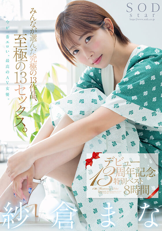 紗倉まな デビュー13周年記念特別ベスト8時間 みんなが選んだ究極の13作品、至極の13セックス。 画像1