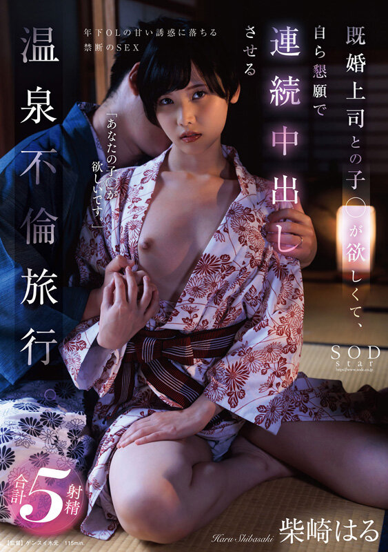 【数量限定】柴崎はる 初総集編!SOD女子社員からAVDEBUTを遂げた2年間の22タイトル22SEX豪華10時間スペシャル パンティと写真セット 画像13