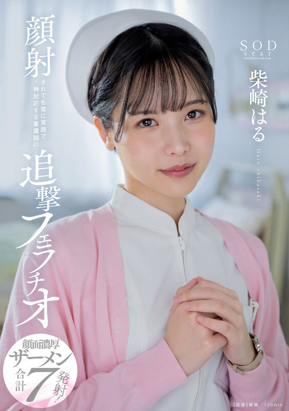 【数量限定】柴崎はる 初総集編!SOD女子社員からAVDEBUTを遂げた2年間の22タイトル22SEX豪華10時間スペシャル パンティと写真セット 画像15