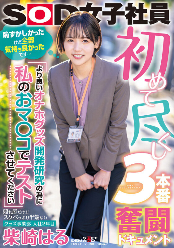 【数量限定】柴崎はる 初総集編!SOD女子社員からAVDEBUTを遂げた2年間の22タイトル22SEX豪華10時間スペシャル パンティと写真セット 画像3