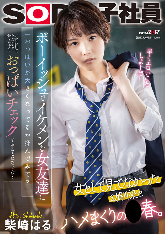 【数量限定】柴崎はる 初総集編!SOD女子社員からAVDEBUTを遂げた2年間の22タイトル22SEX豪華10時間スペシャル パンティと写真セット 画像9