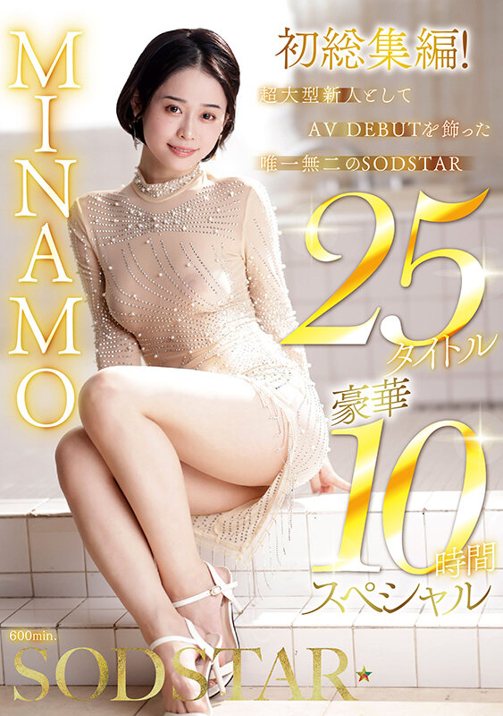 MINAMO 初総集編!超大型新人としてAV DEBUTを飾った唯一無二のSODSTAR 25タイトル豪華10時間スペシャル 画像1