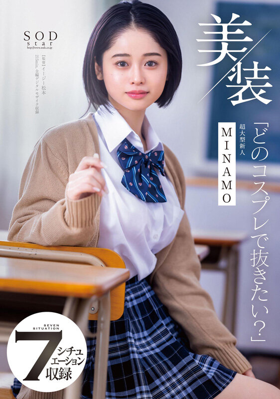 MINAMO 初総集編!超大型新人としてAV DEBUTを飾った唯一無二のSODSTAR 25タイトル豪華10時間スペシャル 画像5