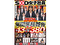 2025年ソフト・オン・デマンド年間業務報告 第一部 380分