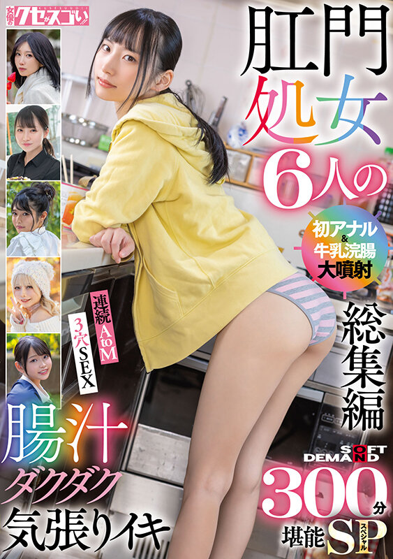 肛門処女6人の初アナル＆牛乳浣腸大噴射総集編 腸汁ダクダク気張りイキ300分堪能スペシャル サンプル画像 2