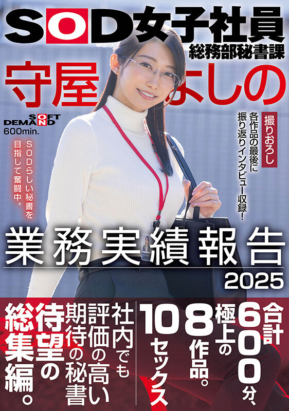 SOD女子社員総務部秘書課 守屋よしの 業務実績報告 2025 サンプル画像 2