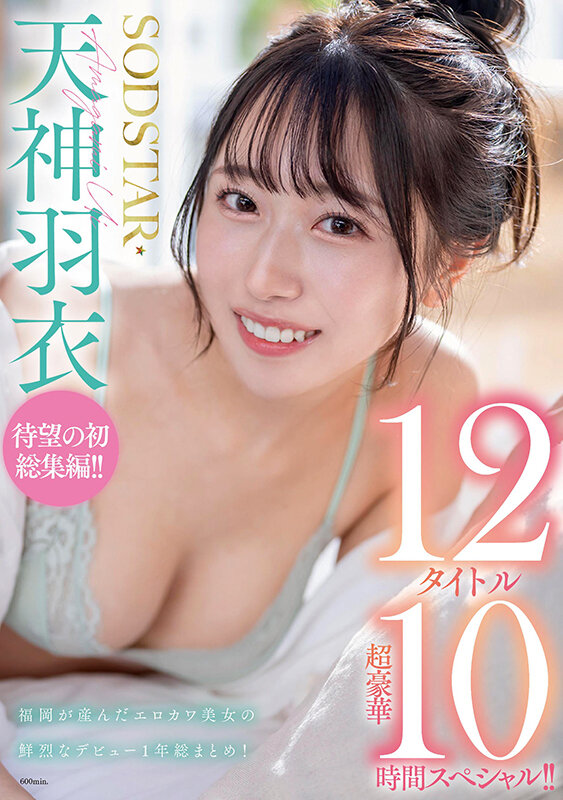 SODSTAR天神羽衣 待望の初総集編！！福岡が産んだエロカワ美女の鮮烈なデビュー1年総まとめ！12タイトル超豪華10時間スペシャル サンプル画像 2