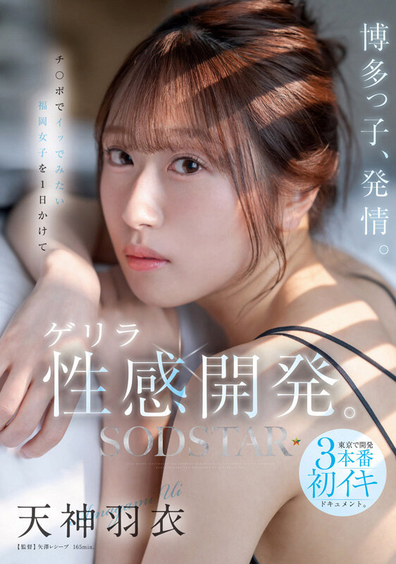 SODSTAR天神羽衣 待望の初総集編！！福岡が産んだエロカワ美女の鮮烈なデビュー1年総まとめ！12タイトル超豪華10時間スペシャル サンプル画像 5