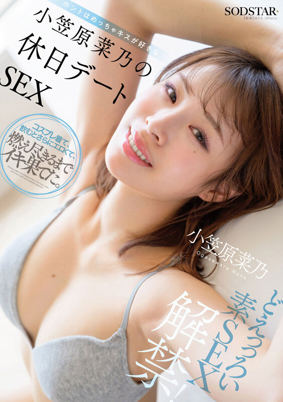 SODSTAR小笠原菜乃 初の総集編！Iカップの最強美ボディ！AVデビューから1年間を詰め込んだ12タイトル600分！ サンプル画像 11