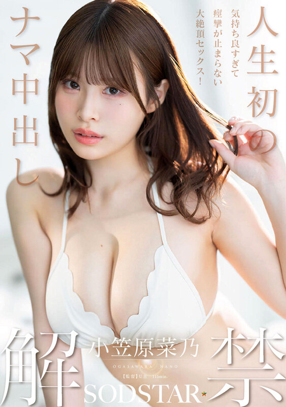 SODSTAR小笠原菜乃 初の総集編！Iカップの最強美ボディ！AVデビューから1年間を詰め込んだ12タイトル600分！ サンプル画像 17